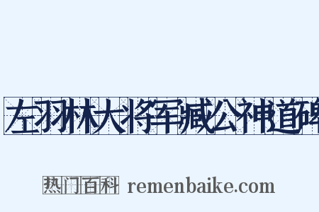 左羽林大将军臧公神道碑是什么意思的图片